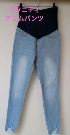 マタニティデニムパンツ