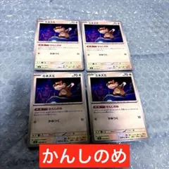 ミネズミ　かんしのめ　4枚　ニンジャスピナー　ポケカ