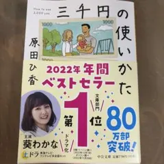 中公文庫 三千円の使いかた　原田ひ香