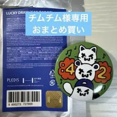 チムチム様 リクエスト 2点 まとめ商品