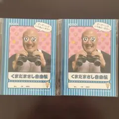 くまだまさし自由帳 2冊セット