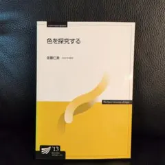 色を探究する 放送大学教材 佐藤仁美