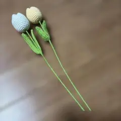 チューリップ 2本セット 毛糸 編みぐるみ