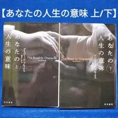 あなたの人生の意味 上・下巻／デイヴィッド・ブルックス 著／ハヤカワ文庫