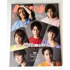 Myojo 明星 2020年8月号 ジャニーズWEST WEST.