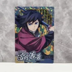 【美品】鬼滅の刃 ウエハースカード　スーパーレア　冨岡義勇