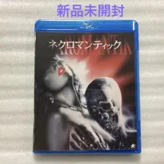 未開封】 ネクロマンティック 死の3部作 Blu-ray BOX 初回限定生産