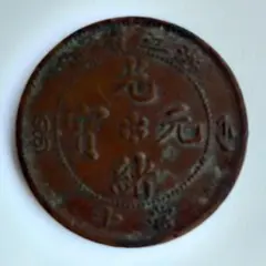 PCGS 中国 古銭 中国銀弊 硬貨 光緒元寶 10C 稀少 中国銀貨 造幣総場 光緒元寶 10C 1908年 | 収集ワールド