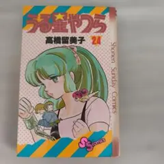 希少】うる星やつら 1 高橋留美子 初版 - メルカリ