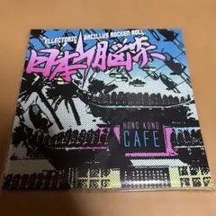 2026年最新】日本脳炎 香港カフェの人気アイテム - メルカリ