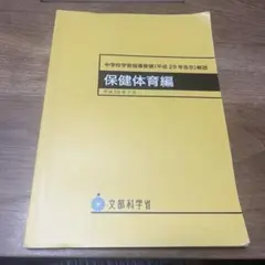 保健体育編 中学校学習指導要領解説