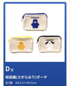 mojojojo くじ　D賞　相良織ポーチ　イエロー