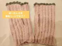 あ～さん さま 専用ページです♬.*゜