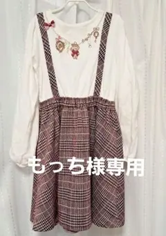 Mezzo piano　チェック柄ワンピース　140cm