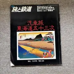 旅と鉄道　No.34　'80・冬の号　〝汽車旅〟東海道五十三次