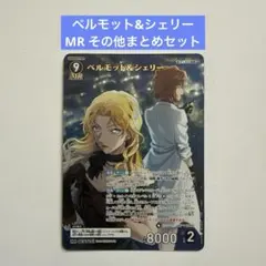 2026年最新】ベルモット＆シェリー MRの人気アイテム - メルカリ