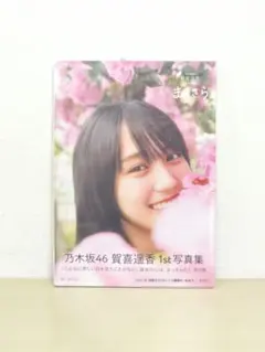 乃木坂46 賀喜遥香 1st写真集 まっさら