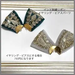 ダークグリーン ネイビーインド刺繍リボンパーツ　イヤリング、ピアス