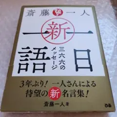 斎藤一人 新・一日一語 三六六のメッセージ