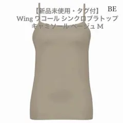 【新品未使用・タグ付】Wing ワコール シンクロブラトップ キャミソール Mのサムネイル