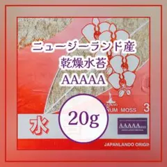 乾燥水苔 A5 20g ニュージーランド産 AAAAAのサムネイル