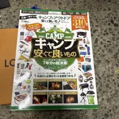 キャンプ&アウトドア安くて良いモノベストコレクション 外遊びに必要なモノが全部…