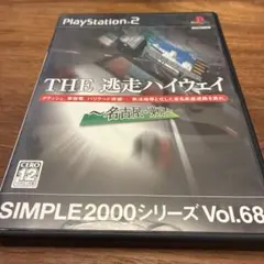 SIMPLE2000Vol.68 THE 逃走ハイウェイ～名古屋-東京