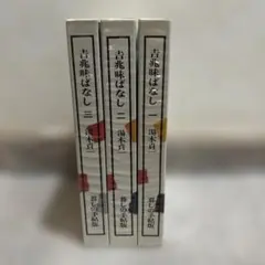 【美品】吉兆味ばなし １～３巻セット　湯木貞一著