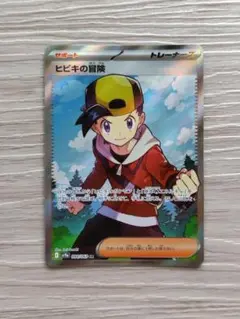 熱風のアリーナ ヒビキの冒険 SR サポート sv9a ポケカ