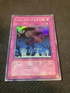 リビングデッドの呼び声　BE1 スーパー　遊戯王
