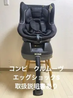 Combi クルムーヴ チャイルドシート 回転式のサムネイル