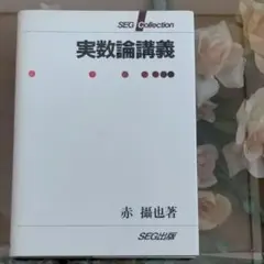 2025年最新】実数論講義の人気アイテム - メルカリ