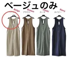 サロペット・オーバーオール・オールインワンベージュ　XL