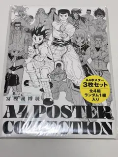 2026年最新】冨樫義博展 ポスターの人気アイテム - メルカリ