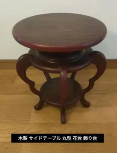 美品 マルニ木工 ヴィンテージ 猫脚 花台 サイドテーブル クラシック
