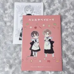 ハレルヤベイビー　4 仔縞楽々　アニメイト　4Pリーフレット　ペーパー特典