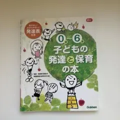 0歳～6歳子どもの発達と保育の本