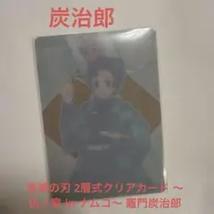 鬼滅の刃 2層式クリアカード 〜伍ノ章 in ナムコ〜 竈門炭治郎