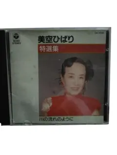 美空ひばり 特選集　雪村いづみ全曲集CD