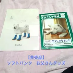 【非売品】SoftBank お父さん クリアファイル ノートのおまけ付き