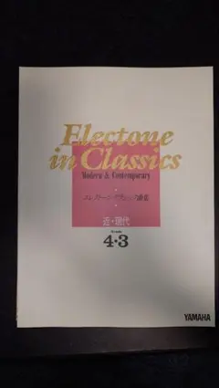 エレクトーン　クラシック曲集　近・現代　4-3級