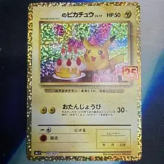 2026年最新】ポケモンカード _のピカチュウ 007/025 25thの人気