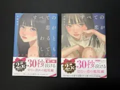 すべての恋が終わるとしても 2冊セット