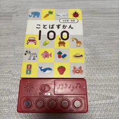 こどもちゃれんじ　ぷち　ことばずがん100
