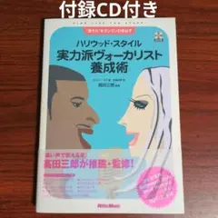 ハリウッド・スタイル実力派ヴォーカリスト養成術 : "歌う力"をグングン引き出…