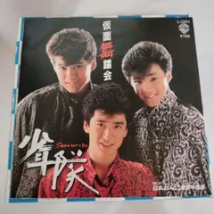 少年隊　仮舞踏会 L-1801　シングルレコード