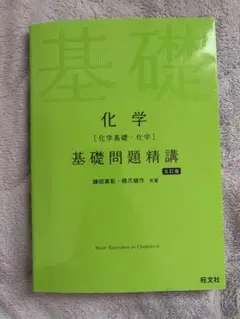 2026年最新】基礎問題精講 化学 5訂版の人気アイテム - メルカリ