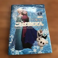 アナと雪の女王 ことば絵じてん　英語つき　CD付き　/学研