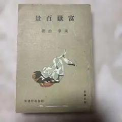 2026年最新】太宰治 初版本の人気アイテム - メルカリ