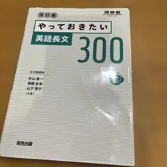 やっておきたい英語長文300 改訂版 - メルカリ